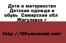 Дети и материнство Детская одежда и обувь. Самарская обл.,Жигулевск г.